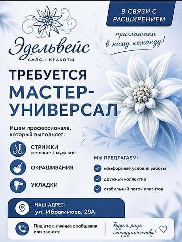 siberian wellness: Салон красоты «Эдельвейс» объявляет pнабор: требуется — 1