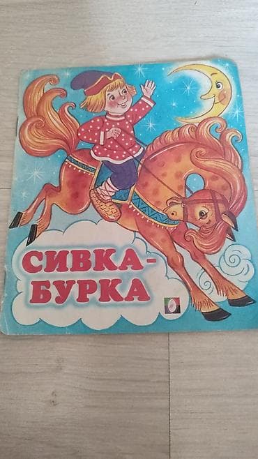 чубак ажы: Продаю книгу детскую б/У район ибраимова боконбаева — 3