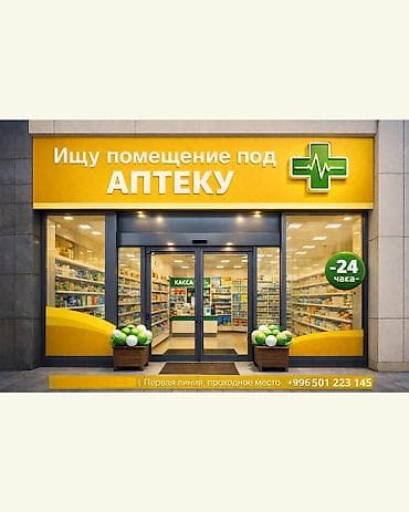 Ищу помещение в аренду или выкуп под аптеку Требования: - Площадь от