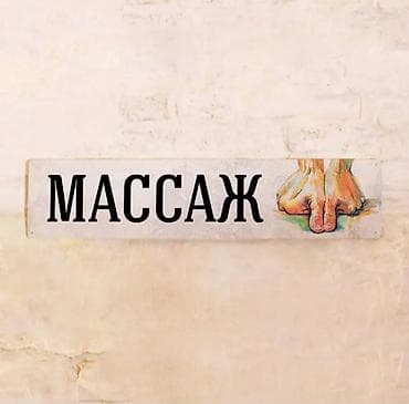 Массаж: Массаж | Спортивный массаж | Остеохондроз, Межпозвоночная грыжа, Протрузия | Консультация — 3