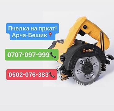 Сдам в аренду Пилы, пчелки