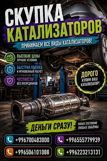 Аксессуары и тюнинг: Катализатор сатып алабыз, эн кымбат баада катализатор, Куплю Скупка — 1