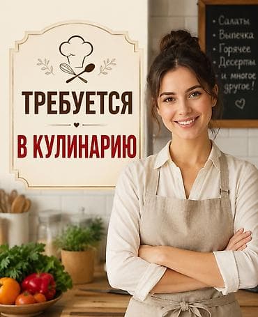 требуется повар на дом: В кулинарию находящуюся выше Южной Магистралимежду Советской и — 1
