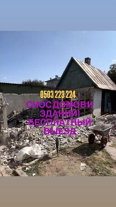 Снос старых домов с вывозом мусора Бесплатный выезд Уй бузабыз и