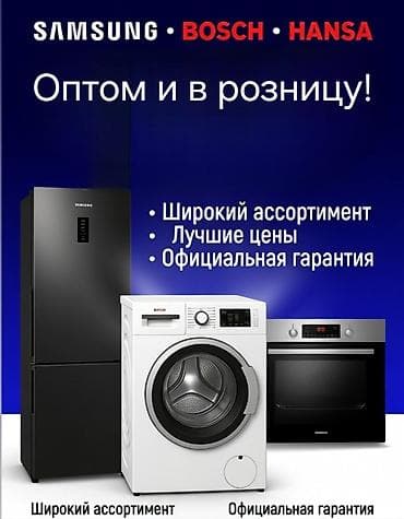 germany: Бытовая техника Samsung, Bosch, Hansa — оптом и в розницу. - Широкий — 1