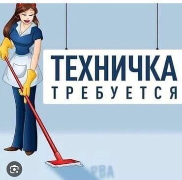 банкетный дом: Талап кылынат Тазалоочу, Төлөм Күнүмдүк — 1