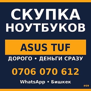 Скупка ноутбуков ASUS TUF. - Принимаем линейку ASUS TUF - Оценка и at lalafo.kg Скупка ноутбуков ASUS TUF. - Принимаем линейку ASUS TUF - Оценка и