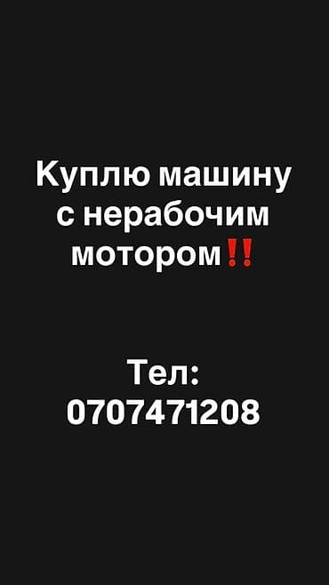 Покупка автомобилей с нерабочим мотором. - Интересуют любые марки и
