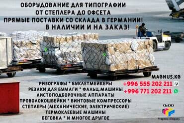 Оборудование для типографии, оборудование для полиграфии, резак для at lalafo.kg Оборудование для типографии, оборудование для полиграфии, резак для