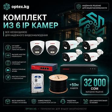 Комплект видеонаблюдения из 6 IP-камер — 32 000 сом 🔥 Готовое решение