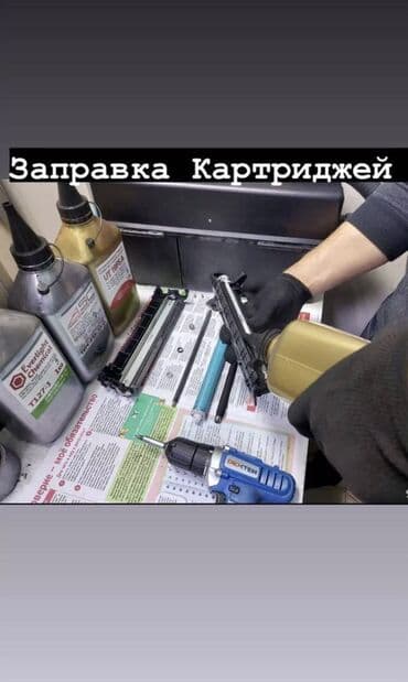 картриджи бишкек: Заправка и ремонт картриджей ремонт Принтеров в центре Бишкека — 1