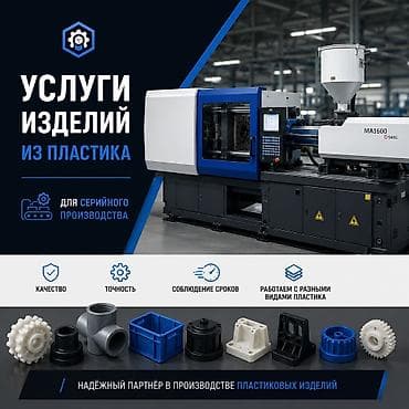 Услуги по производству изделий из пластика для серийного выпуска. -