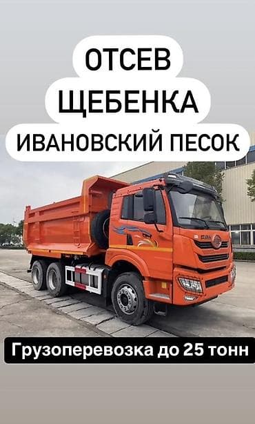 Доставка щебня, угля, песка, чернозема, отсев, 25 тонн