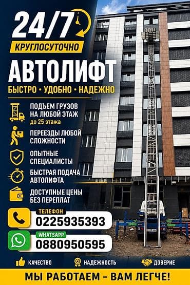 Автоуслуги: Автолифт 24/7 — быстрый, удобный и надежный подъем грузов. - Подъем — 1