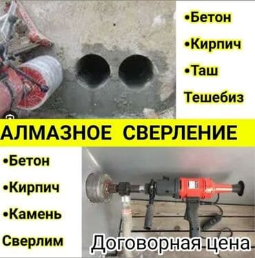 Алмазное сверление Больше 6 лет опыта