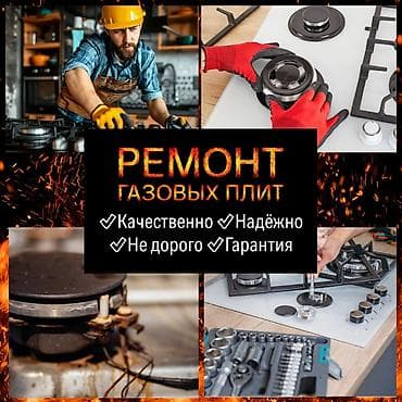 Профессиональный ремонт газовых плит - Диагностика и восстановление at lalafo.kg Профессиональный ремонт газовых плит - Диагностика и восстановление