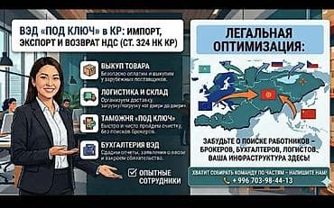 брокер: ВЭД «под ключ» в КР: импорт, экспорт и возврат НДС (ст. 324 НК КР) — 1