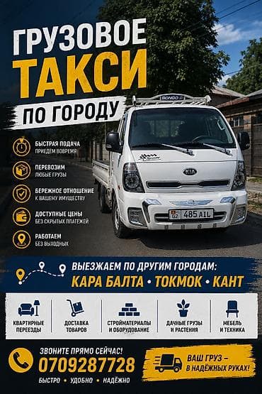 курьер карабалта: 🚚 ГРУЗОВОЕ ТАКСИ ПО ГОРОДУ И ЗА ЕГО ПРЕДЕЛАМИ! ✔ Быстрая подача — 1