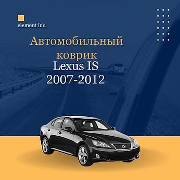 Плоские Резиновые Полики Для салона Lexus, цвет - Черный, Бесплатная доставка, Самовывоз