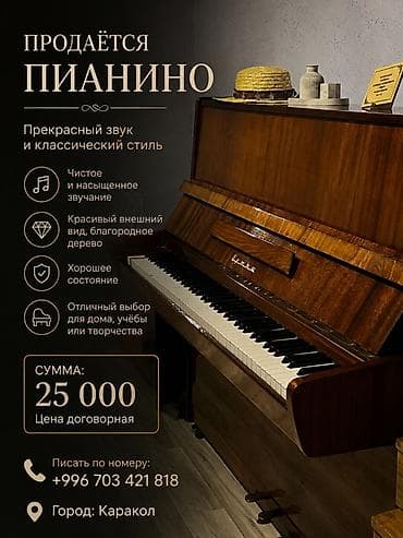 пан флейта: Пианино с классическим дизайном и благородной деревянной отделкой — 1