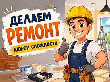Ремонт под ключ: Ремонтные работы любой сложности Цена в зависимости от сложности опыт — 1