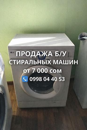 Стиральные машины LG, фронтальная загрузка. Продажа б/у моделей