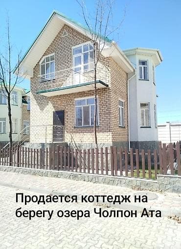 продаю котедж карвен: Коттедж на берегу озера в Чолпон-Ате. Стоимость: 190 000 $. Документы — 1