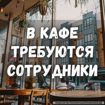 швея надомдор керек: Талап кылынат Официант 3-5 жылдык тажрыйба, Төлөм Күнүмдүк — 1