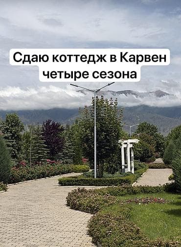 сутк: Карвен четыре сезона Сдаю в карвен четыре сезона 3-х котедж в ЦО — 1