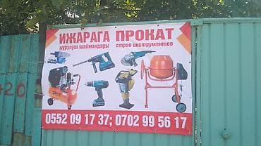 Прокат строительных инструментов бетономешалка перфоратор болгарка