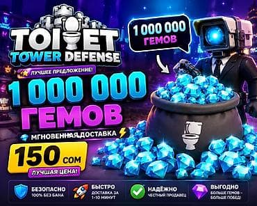 матча: Гемы для Toilet Tower Defense — 1 000 000 шт. - Мгновенная доставка - — 1