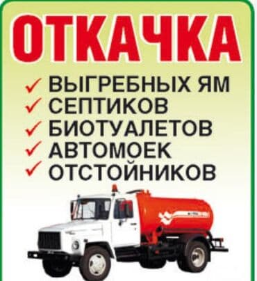 отделочные материалы для наружных стен в бишкеке: Ассенизатор говновоз БИШКЕК ново-покровка лебединовка кирг. Щёлк — 2
