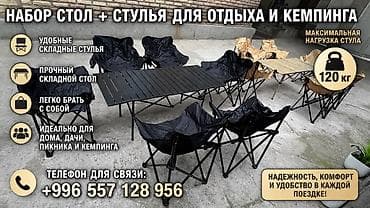 Набор для отдыха и кемпинга: складной стол + складные стулья -