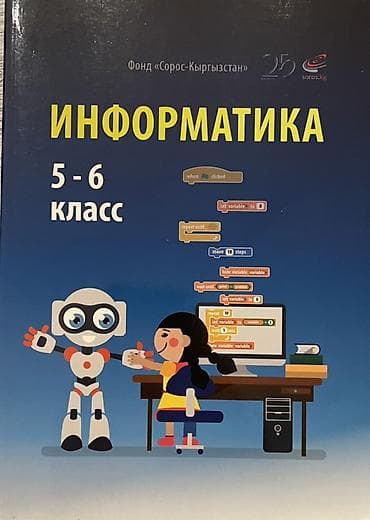 для школы: Учебник «Информатика. 5–6 класс». Издание предназначено для — 1