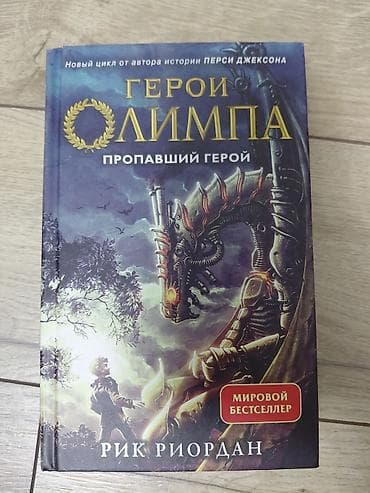 китер: Представляем комплект из двух книг Рика Риордана: «Герои Олимпа — 1