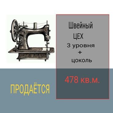 аренда швейного цеха: ПРОДАЁТСЯ : ПИШПЕК ( р-н АВИА УЧИЛИЩА ). ШВЕНЫЙ ЦЕХ . ( действующий — 1