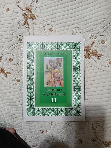 Китептер жана журналдар: Продаю учебники за 11 класс состояние хорошее за одну книга 250 сом — 4