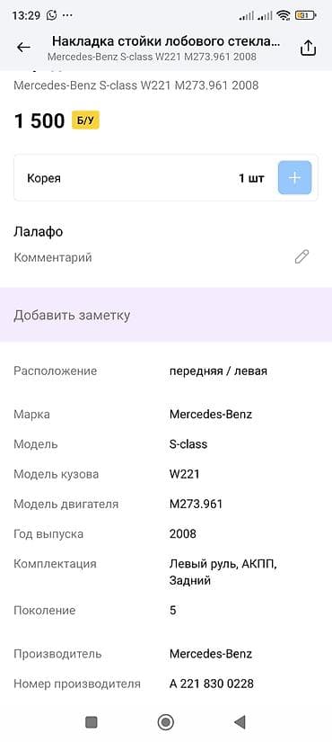 подушки w211: Накладка стойки лобового стекла, передняя левая (A-пиляра) для — 3