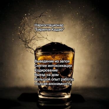 наркология бишкек выезд на дом: Дарыгерлер, Клиника | Нарколог | Консультация, Ички булчуңга ийне саюу, Венага капельница коюу — 1