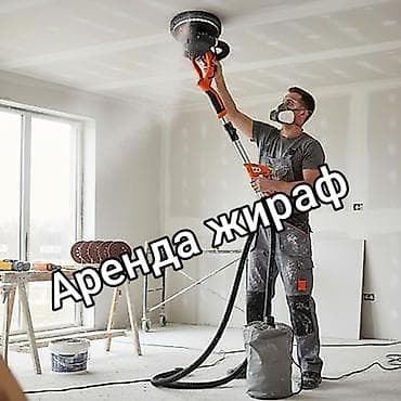 шлифовачный жираф: Сдам в аренду — 1