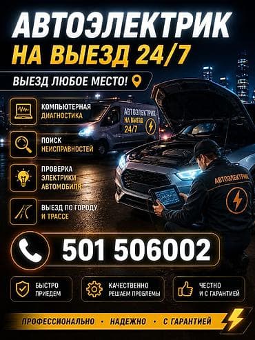 technical support engineer: Услуги автоэлектрика, Компьютерная диагностика, Специализация: Легковое авто, Круглосуточно — 1