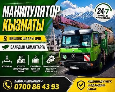 murat: Услуги манипулятора (кран-борта), круглосуточно 24/7. - Перевозка и — 1