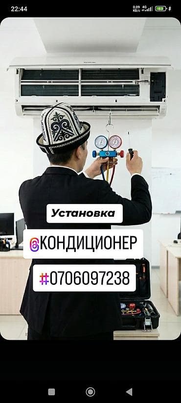 Услуги по установке и обслуживанию кондиционеров - Профессиональный at lalafo.kg Услуги по установке и обслуживанию кондиционеров - Профессиональный