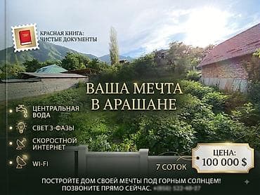 7 соток, Для строительства, Красная книга at lalafo.kg 7 соток, Для строительства, Красная книга