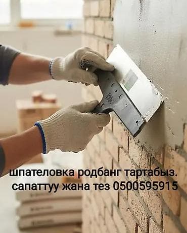 абой сатылат: Шпатлевочные и штукатурные работы (родбанг — 1