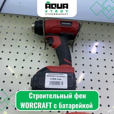 строительные фены цена: Строительный фен WORCRAFT с батарейкой Строительный фен WORCRAFT с — 1