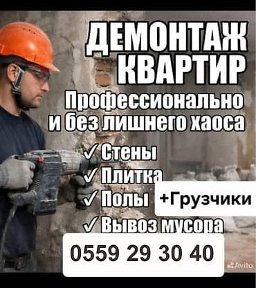 Дом и сад: Демонтаж квартир — профессионально и без лишнего хаоса. Услуги: - — 1
