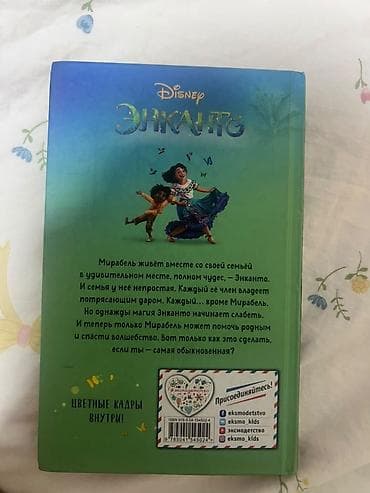 Детские книги: Книга Disney “Энканто” (русское издание) - Disney «Энканто» — 4