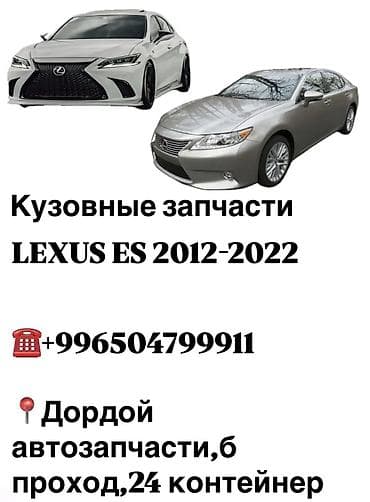 Кузовные запчасти на lexus es с 2012 по 2022 Бампера, капоты