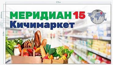 хозмаг рядом: Кичимаркет «Меридиан 15» — продуктовый магазин. Ассортимент: - свежие — 1